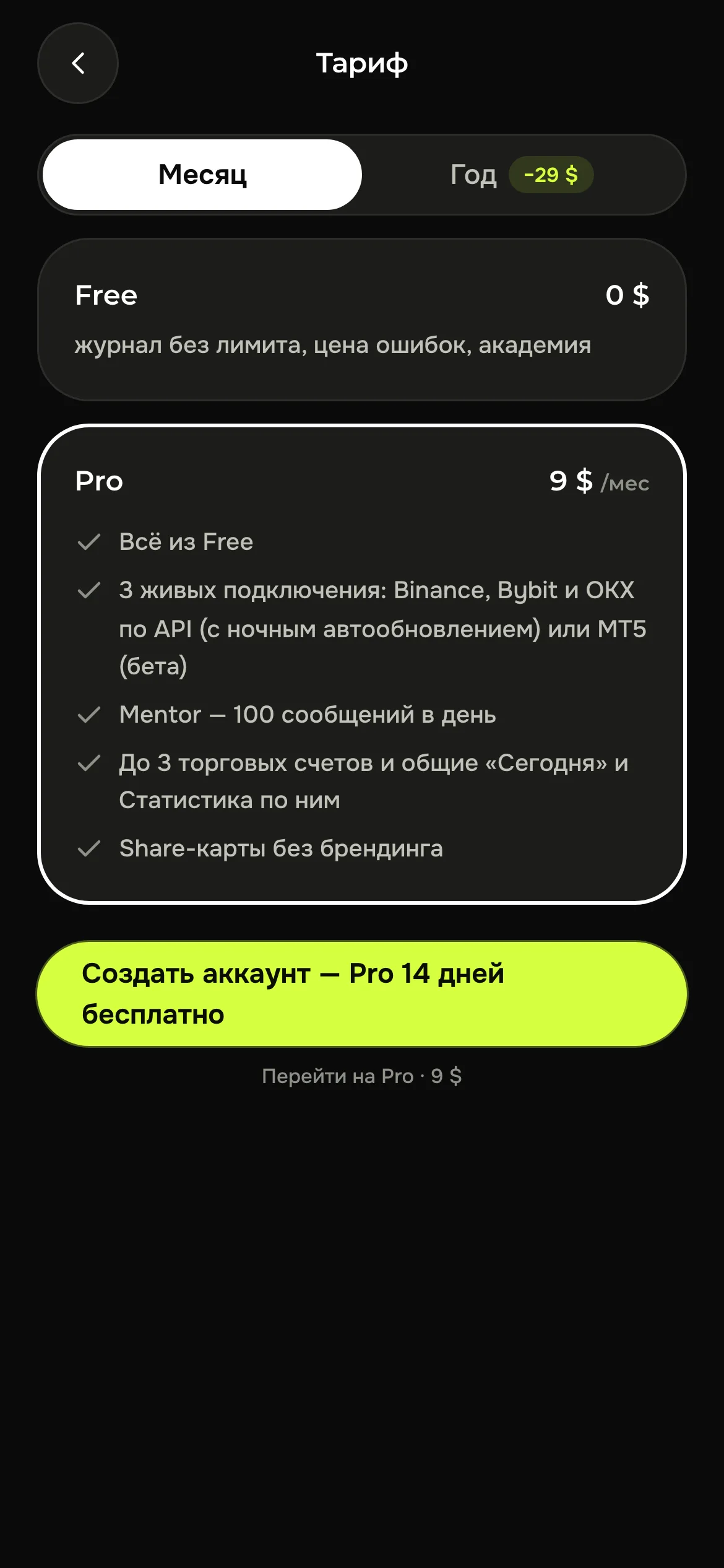 Касса Trading OS: тарифы Free и Pro, оплата помесячно или за год